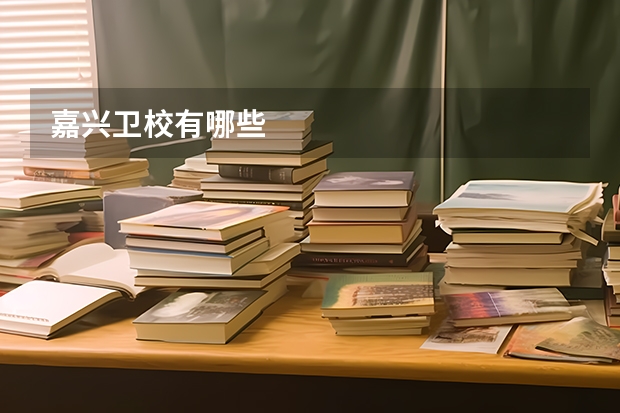 嘉兴卫校有哪些