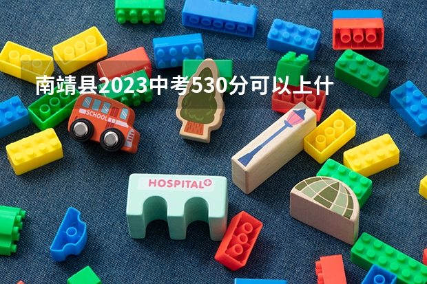 南靖县2023中考530分可以上什么学校
