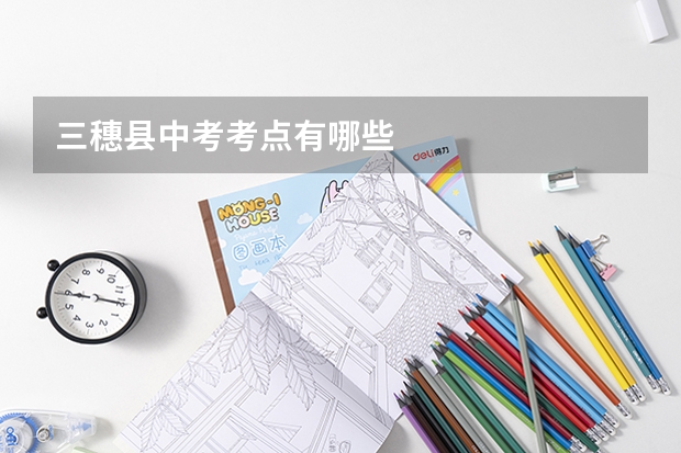 三穗县中考考点有哪些