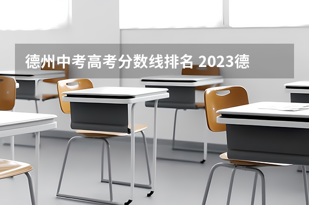 德州中考高考分数线排名 2023德州市中考分数线