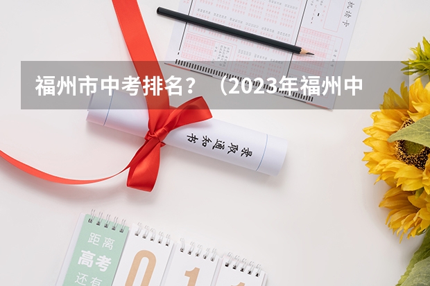 福州市中考排名？（2023年福州中考排名）