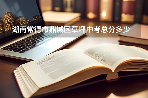 湖南常德市鼎城区草坪中考总分多少