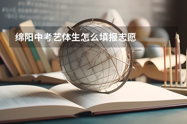 绵阳中考艺体生怎么填报志愿