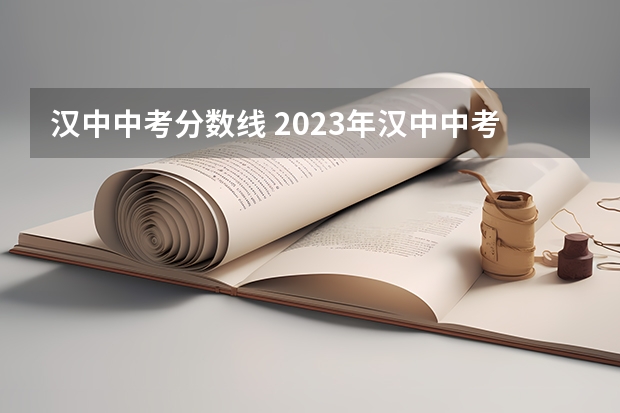 汉中中考分数线 2023年汉中中考分数线