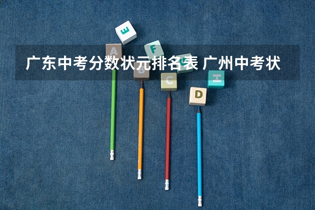 广东中考分数状元排名表 广州中考状元是谁