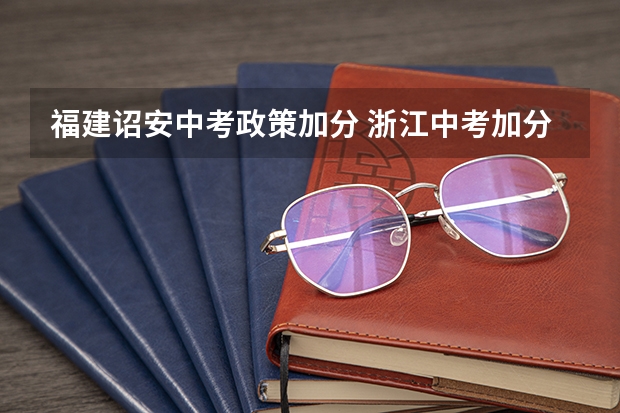福建诏安中考政策加分 浙江中考加分政策