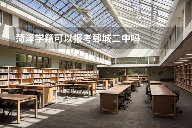 菏泽学籍可以报考鄄城二中吗