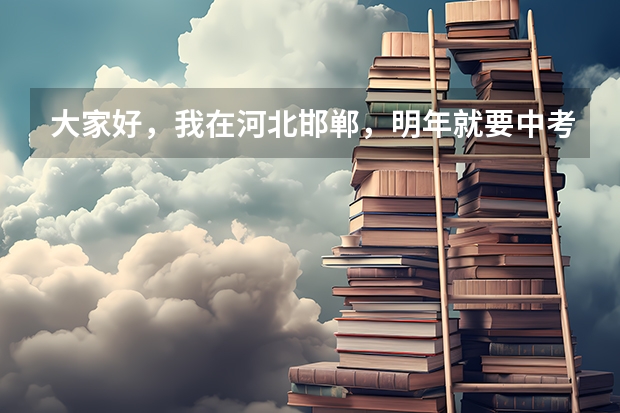 大家好,我在河北邯郸,明年就要中考了,听说要加上生物,地理两科,请问是真的吗?