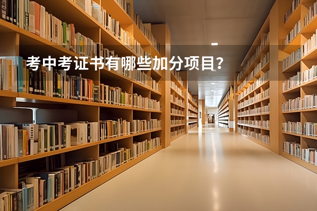 考中考证书有哪些加分项目？