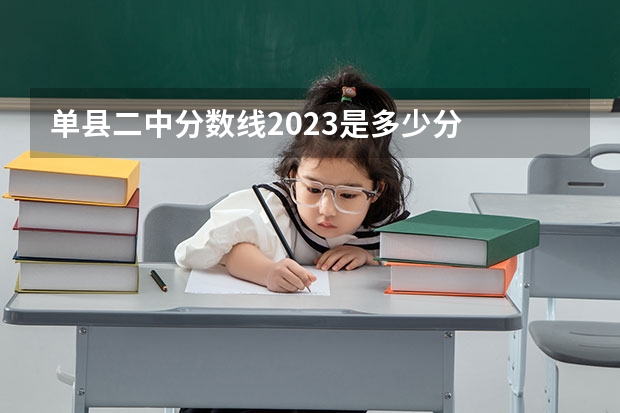单县二中分数线2023是多少分