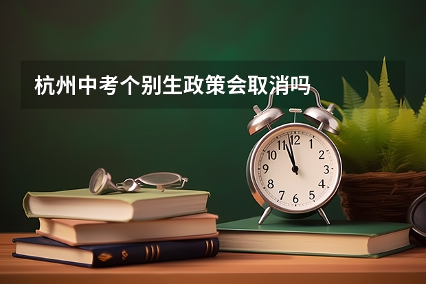 杭州中考个别生政策会取消吗