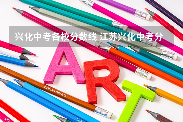 兴化中考各校分数线 江苏兴化中考分数线