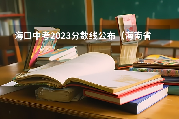 海口中考2023分数线公布（海南省海口市高中录取率）