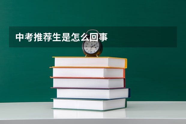 中考推荐生是怎么回事