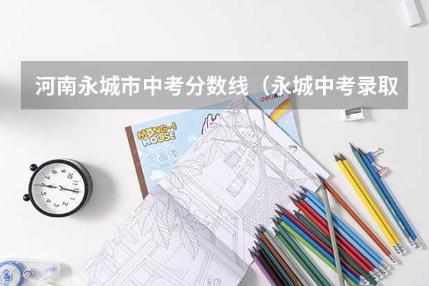 河南永城市中考分数线（永城中考录取分数线）