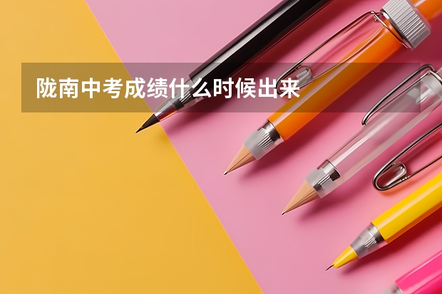 陇南中考成绩什么时候出来