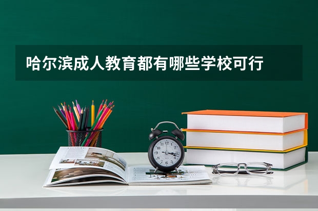 哈尔滨成人教育都有哪些学校可行