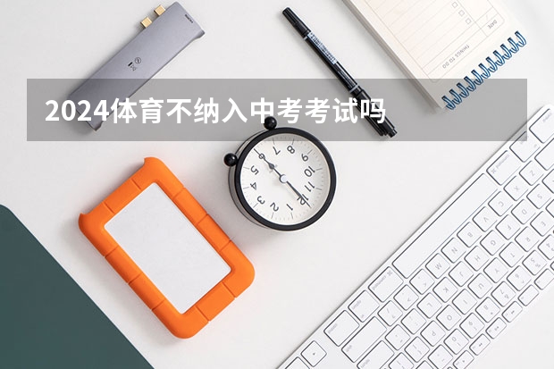 2024体育不纳入中考考试吗