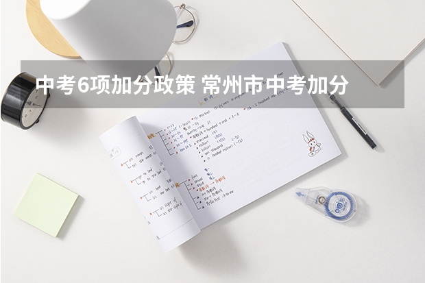 中考6项加分政策 常州市中考加分