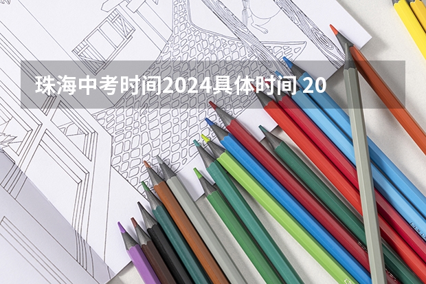 珠海中考时间2024具体时间 2024年珠海中考时间是什么时候