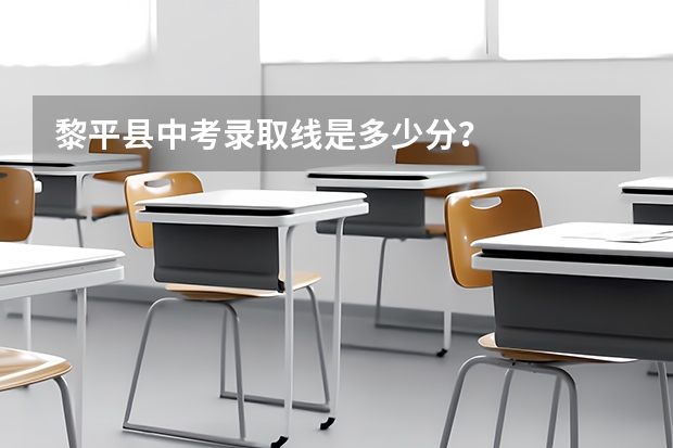 黎平县中考录取线是多少分？