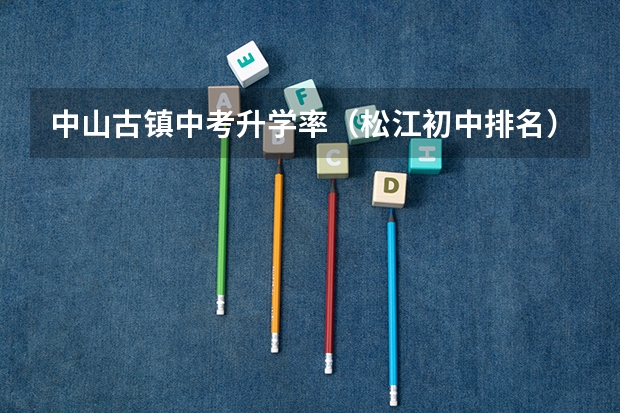 中山古镇中考升学率（松江初中排名）