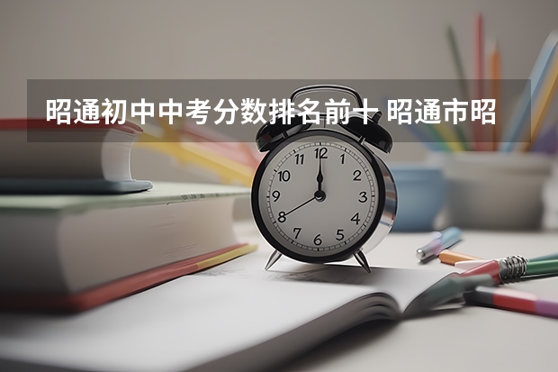 昭通初中中考分数排名前十 昭通市昭阳区各学校中考录取分数