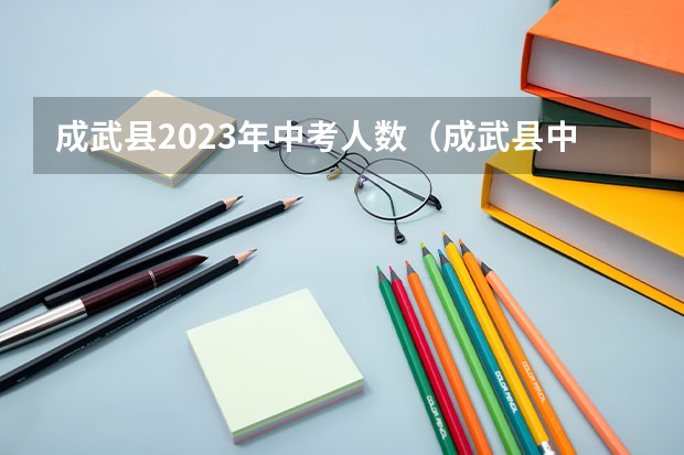 成武县2023年中考人数（成武县中考录取分数线）