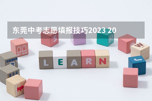 东莞中考志愿填报技巧2023 2023东莞中考志愿填报及录取时间