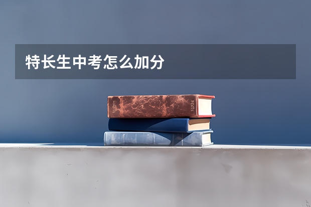 特长生中考怎么加分