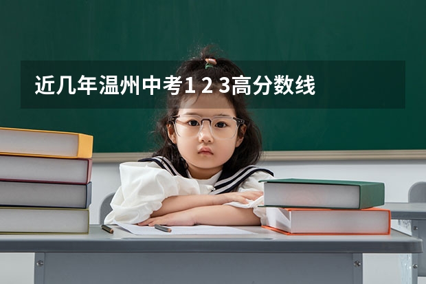 近几年温州中考1 2 3高分数线 2023年温州中考各学校录取分数线