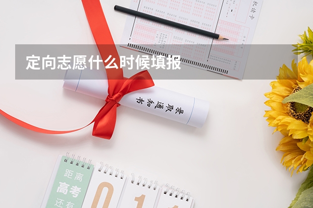 定向志愿什么时候填报