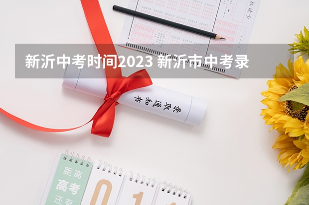 新沂中考时间2023 新沂市中考录取分数线