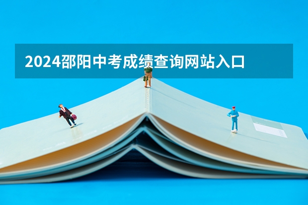2024邵阳中考成绩查询网站入口 手机怎么查中考成绩
