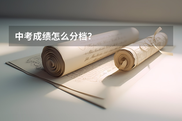 中考成绩怎么分档?