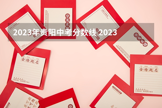 2023年贵阳中考分数线 2023贵阳市中考分数线最新公布