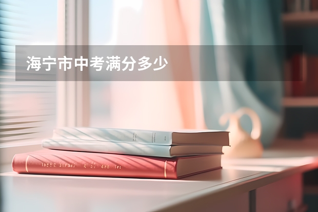 海宁市中考满分多少