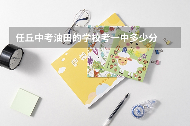 任丘中考油田的学校考一中多少分