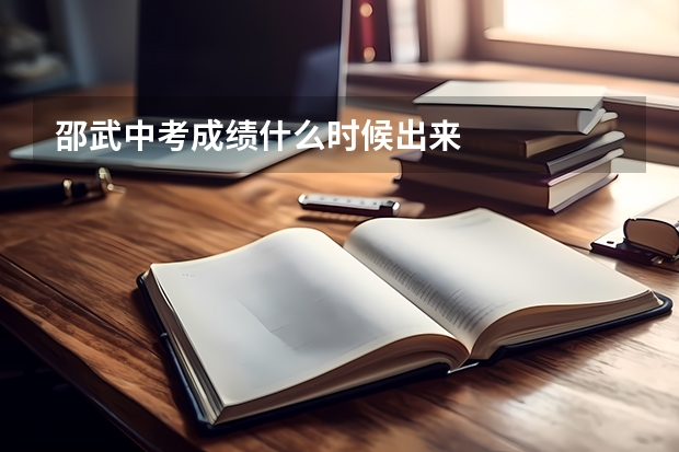 邵武中考成绩什么时候出来