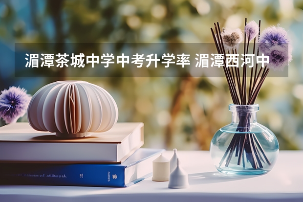 湄潭茶城中学中考升学率 湄潭西河中学春季中考成绩查询