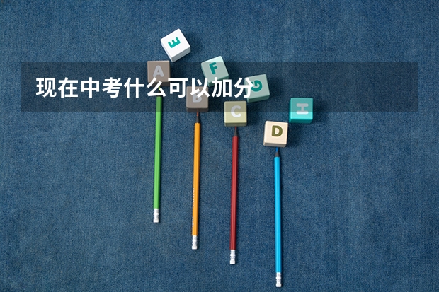 现在中考什么可以加分