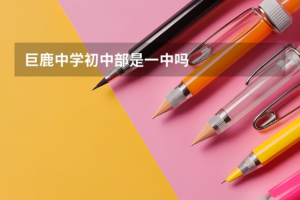 巨鹿中学初中部是一中吗
