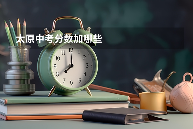 太原中考分数加哪些
