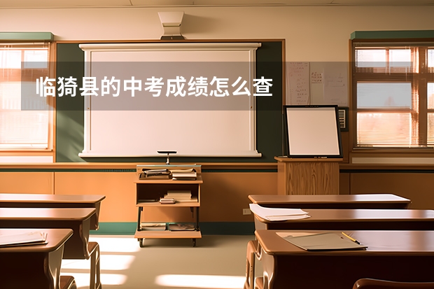 临猗县的中考成绩怎么查
