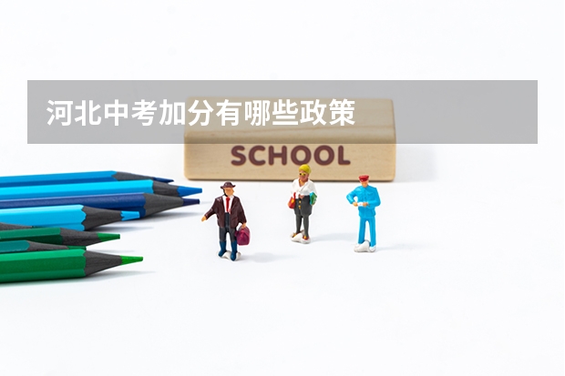 河北中考加分有哪些政策