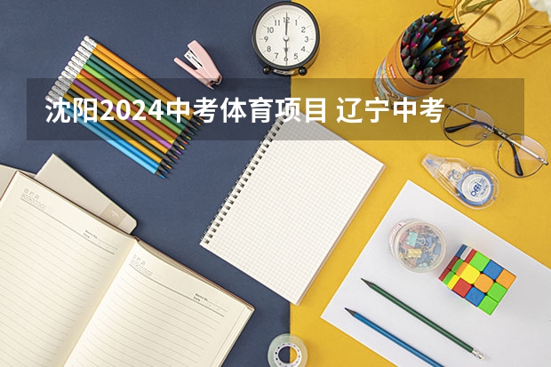 沈阳2024中考体育项目 辽宁中考体育项目及考试评分标准详细说明