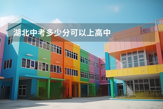 湖北中考多少分可以上高中