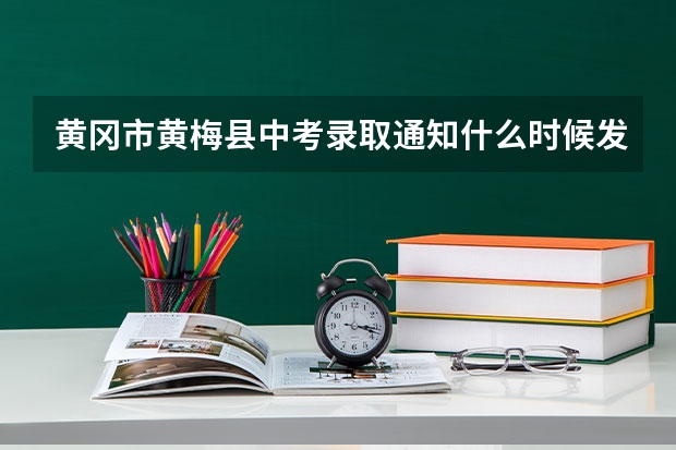黄冈市黄梅县中考录取通知什么时候发