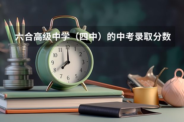 六合高级中学（四中）的中考录取分数线是多少？