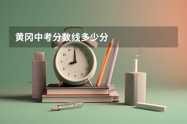黄冈中考分数线多少分